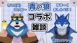【 雑談 】青い狼コラボ雑談！【獣Vtuberコラボ】