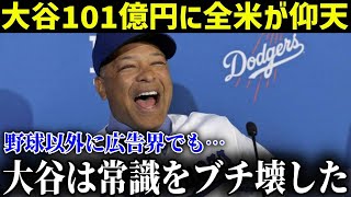 スポンサー収入101億円に米メディアが仰天。大谷翔平ビジネスを分析【MLB/大谷翔平/海外の反応】