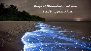 بطريقه احترافيه Hamza Al-Mhamadawi - Awl Mara -حمزة المحمداوي - اول مرة Piano Cover عزف بيانو