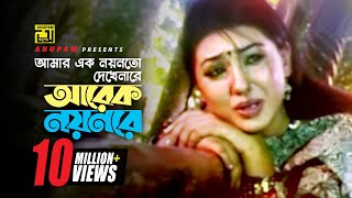 Amar Ek Noyonto | আমার এক নয়নতো | Shakib Khan & Apu Biswas | Salma | Sontan Amar Ohongkar