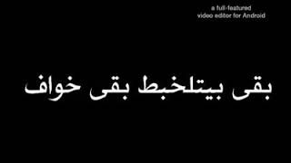 اغنيه الواحد من كتر ماشاف