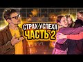 Cтрах успеха часть 2