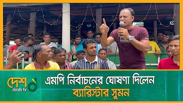 এমপি নির্বাচনের ঘোষণা দিলেন ব্যারিস্টার সুমন | Barrister Syed Sayedul Haque Suman | Desh TV