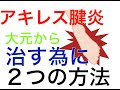 アキレス腱炎を完治させる為に必要な２つの方法｜足の悩み解消専門チャンネル