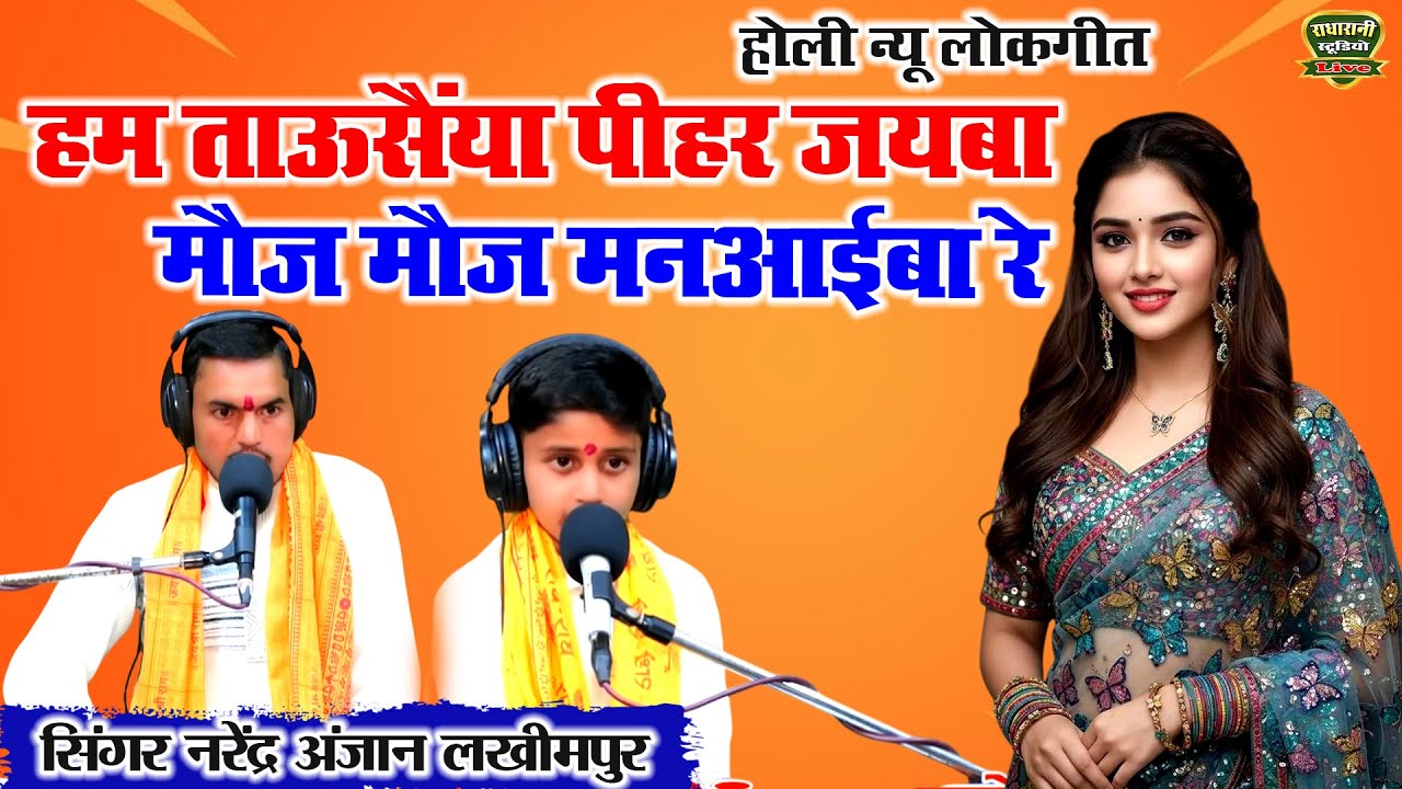 2026 वायरल लोकगीत//हम तऊ सैयां पीहर /जयबा मौजे मौज मनईबा रे 2 //गायक नरेंद्र अंजान लखीमपुर खीरी