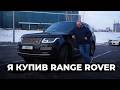 Я купив собі RANGE ROVER | L405 | 1-AUTO | Автопідбір Україна