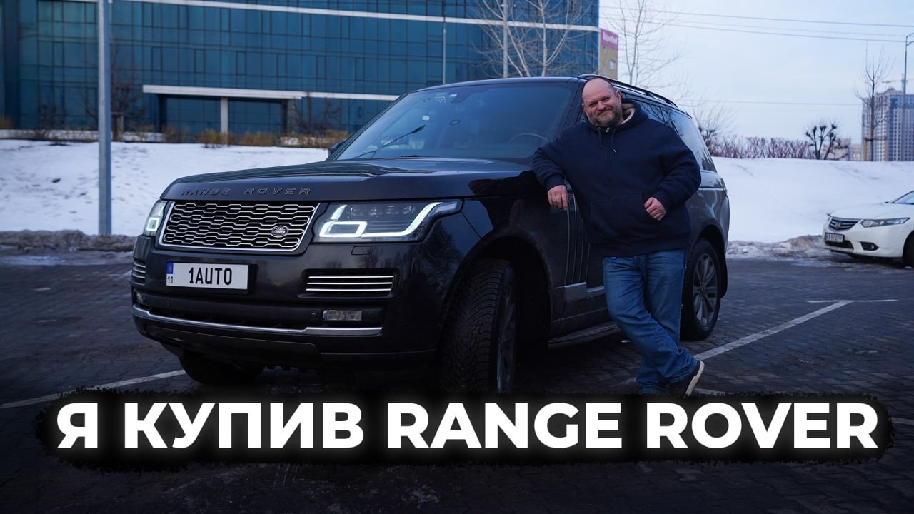 Я купив собі RANGE ROVER | L405 | 1-AUTO | Автопідбір Україна