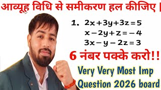आव्यूह विधि से समीकरण हल कीजिए || samikaran nikay ko aavyuh vidhi se hal kijiye || Class12th Maths