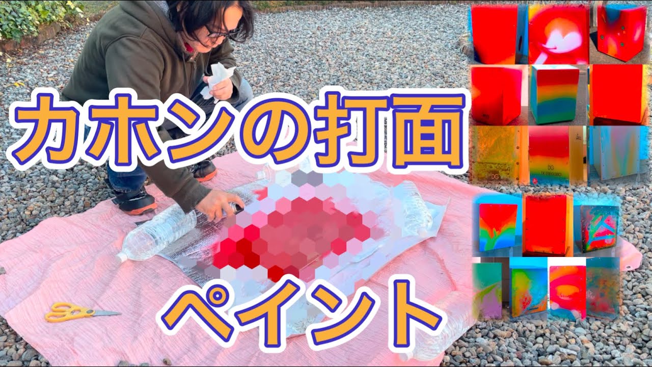 カホンの打面塗装/ 過去に制作したカホンも紹介 - YouTube