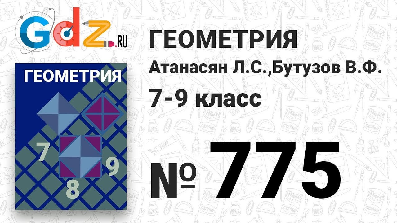 775 - Геометрия 7-9 класс Атанасян - YouTube