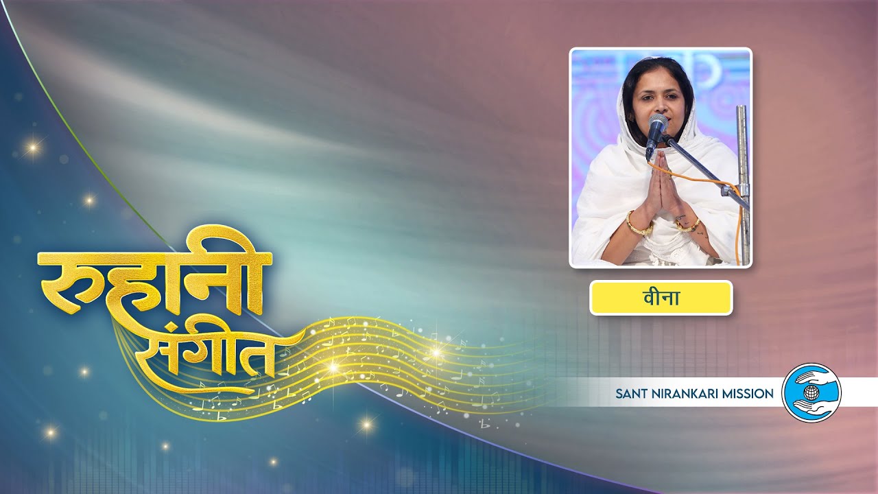 Ruhaani Sangeet | Veena Ji | Delhi | Sant Nirankari Mission | Universal Brotherhood