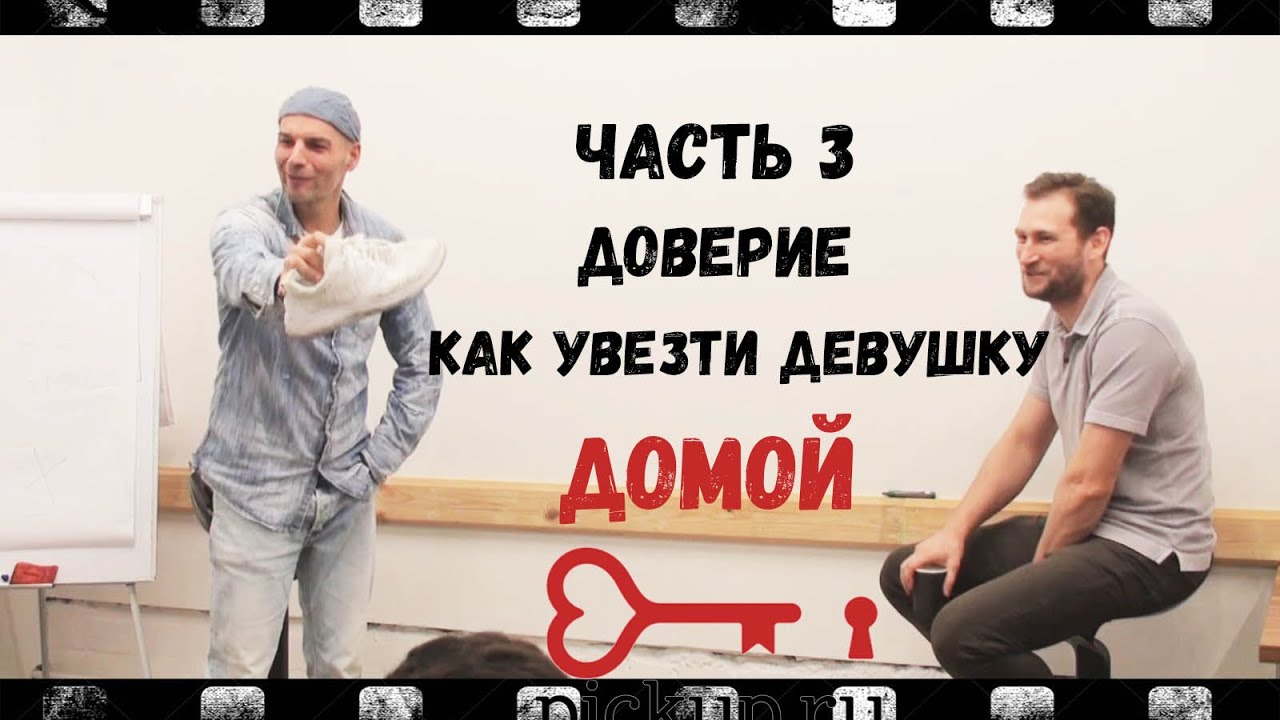 Как УВЕЗТИ Девушку Домой? Доверие. Что Делать с ее Друзьями. Создай Картинку. BAD BOY part3