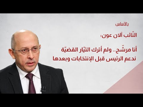 آلان عون أنا مرش ح وندعم الر ئيس عون قبل الإنتخابات وبعدها