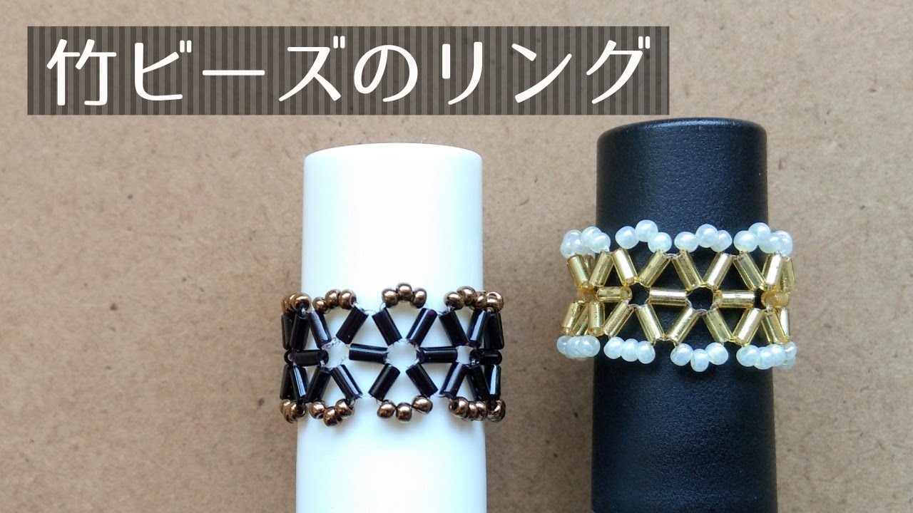 竹ビーズで作るビーズリングの作り方♪ How to make a bugle beads