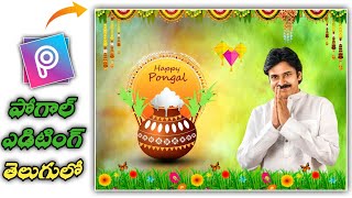 Makar Sankranti Banner Editing in Picsart | Sankranti Photo Editing in Telugu | Pongal Photo Editing screenshot 1