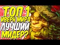 ПОЧЕМУ ТОП 1 ИВЕРН МИРА СИЛЬНЕЙШИЙ МИДЕР??! | Лига легенд Иверн гайд | Иверн гайд | Лига легенд