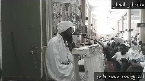 شيخ احمد محمد طاهر / تلاوة ما تيسر من سورة إبراهيم