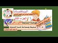حل تمارين ومسائل الدرس 7 2 محيط ومساحة شبه المنحرف رياضيات سادس الفصل الثاني 