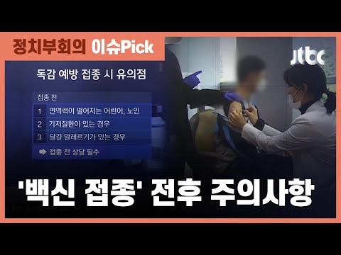 불안한 독감 백신…접종 전후 지켜야할 <strong>주의사항은</strong>? / JTBC 정치부회의