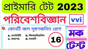 evs mock test 16// most important questions Mock test// পরিবেশ বিদ্যা//  primary tet evs question