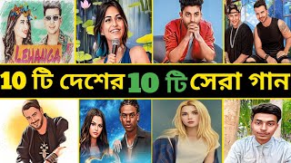 ১০ টি দেশের ১০ টি জনপ্রিয় ভাইরাল গান | top 10 popular viral songs from 10 countries