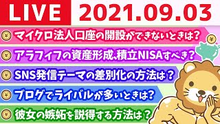 【質疑応答】学長モーニングライブ　資産形成とか人生論とか【9月3日】
