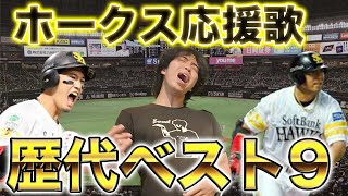 【熱唱】福岡ソフトバンクホークス'応援歌'歴代ベストナイン