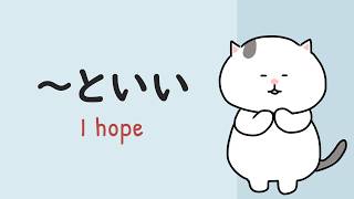 ～といいですね / ～といいんですが🐱 I hope in Japanese