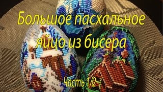 Большое пасхальное яйцо из бисера. Часть 1/2. Большое пасхальное яйцо из бисера. Часть 1/2.