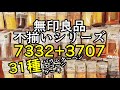 【31種】無印良品不揃いシリーズ食べて好きな不揃いを探す