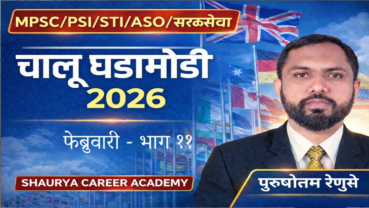 Current Affairs | चालू घडामोडी | Current Affairs 2026 | MPSC Rajyaseva | PSI | STI | ASO | Saralseva