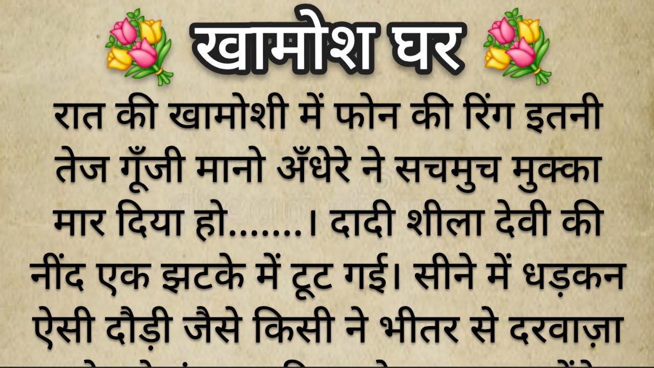 खामोश घर | शिक्षाप्रद कहानी  | Hindi Kahaniya by Fiya|  Moral Story |  Heart Touching Story| सुविचार