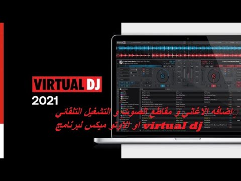 اضافه الاغاني و مقاطع الصوت و التشغيل التلقائي او الاوتو ميكس لبرنامج  