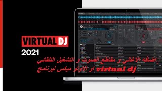اضافه الاغاني و مقاطع الصوت و التشغيل التلقائي او الاوتو ميكس لبرنامج virtual dj screenshot 4