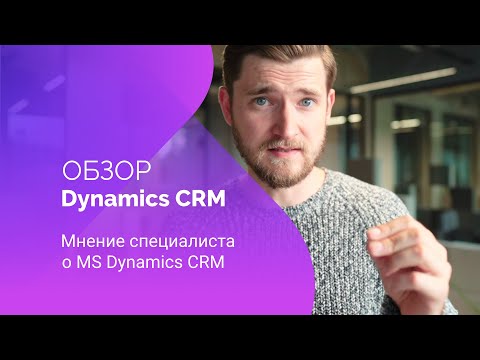 Обзор MS Dynamics CRM | Мнение специалиста