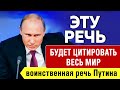 «Эпоха однополярного мироустройства закончилась!» Вызывающее выступление Владимира Путина