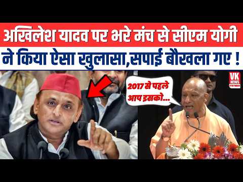 Akhilesh Yadav पर भरे मंच से CM Yogi ने किया ऐसा खुलासा,सपाई बौखला गए !Lucknow