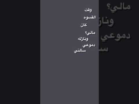 ووقت القسوه كان مالي