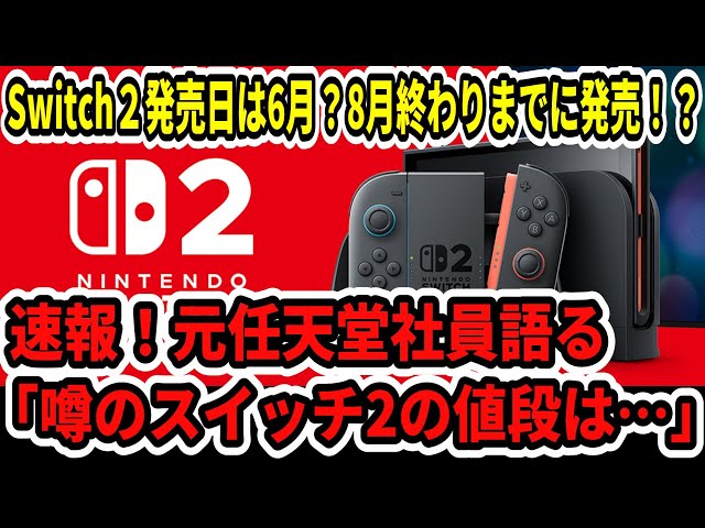 Switch2】速報！元任天堂社員がスイッチ2値段語る！発売日は6月中旬