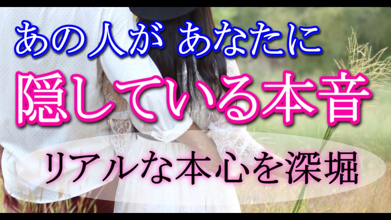 ガチ霊視占い あの人があなたに隠してるリアルな本音 本心を深堀 あの人の頭の中にある近未来 曖昧な関係 複雑恋愛 障害のある恋愛 サイレント 疎遠 Youtube
