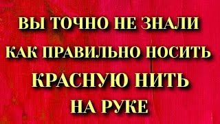 Зачем носят красную нить на руке. Не всем известно истинное значение