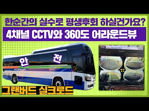 설치 안하면 평생 후회할수 있는 cctv가 내장된 어라운드뷰!! 꼭 장착하세요#버스 #스쿨버스 #캠핑카