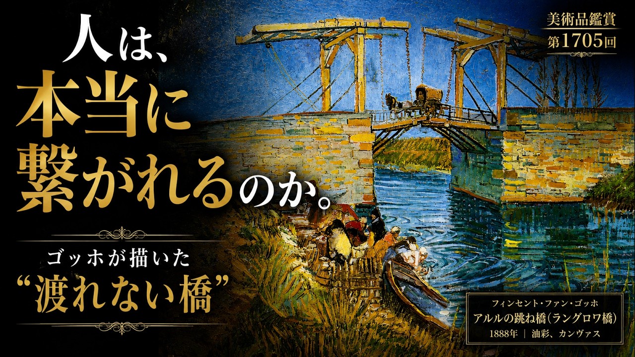 Art Appreciation, Episode 1705: Vincent van Gogh - The Drawbridge