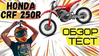 HONDA CRF 250R - ОБЗОР от ДИЛЕТАНТА.