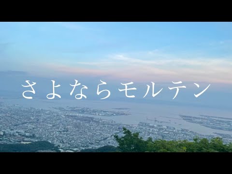 さよならモルテン / ヨルシカ (cover)