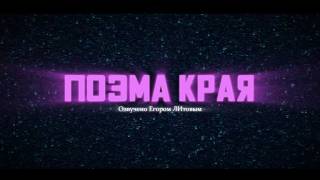 ПОЭМА КРАЯ - Озвучено на основе перевода Кирилла Кириченко