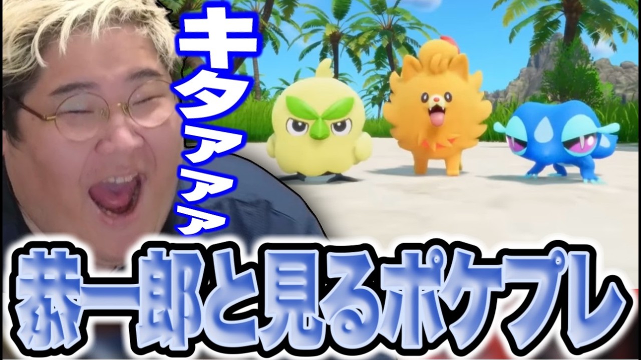 「Pokémon Presents 2026.2.27」を見る恭一郎