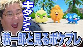 「Pokémon Presents 2026.2.27」を見る恭一郎