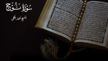 سورة نوح كاملة بصوت القارئ أحمد العجمي