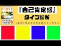 【性格診断】0.1秒で色を選んで下さい